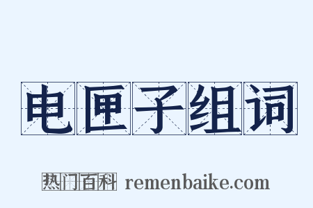 电匣子组词是什么意思的图片